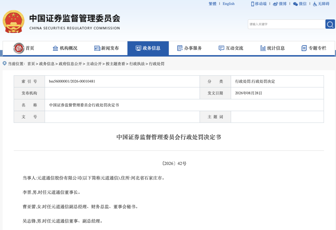 2.388亿元！证监会开出天价罚单，301139欺诈发行坐实，濒临退市！