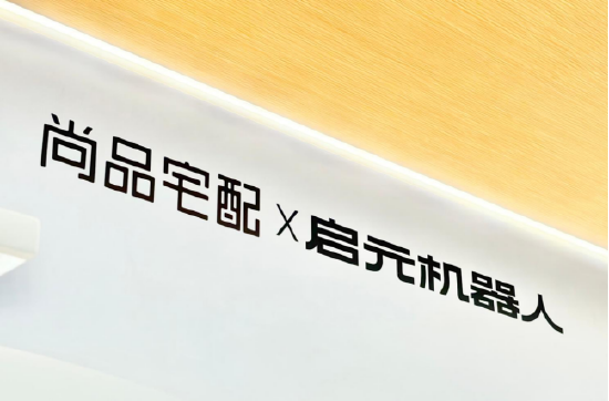 尚品宅配与上纬新材启元机器人成立合资公司，全球首个“机器人友好家	”实景店态同步落地