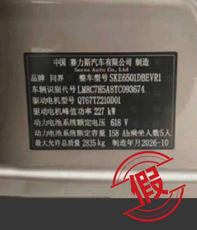 生产“预制车”“穿越车”？问界汽车：纯属谣言	，已报案