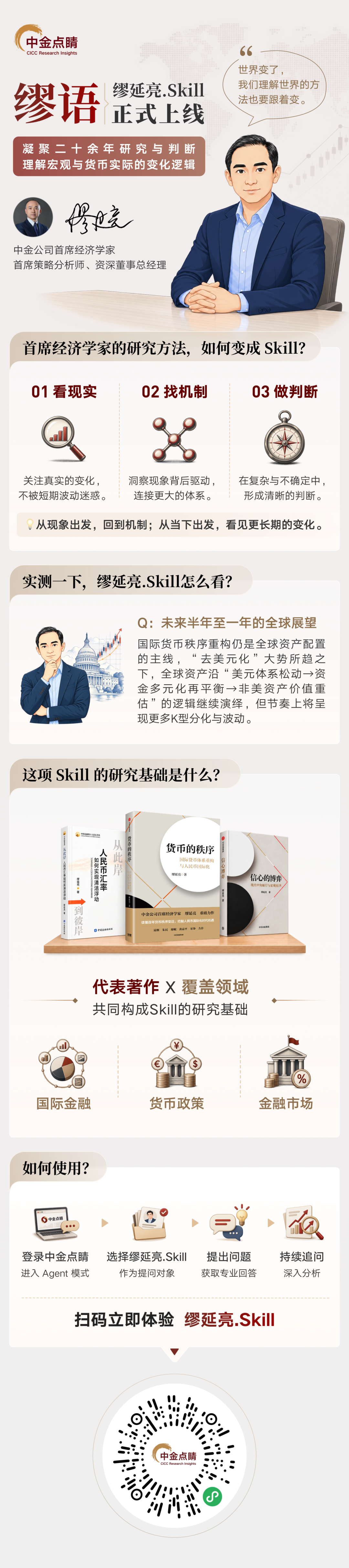 中金首席经济学家缪延亮Skill重磅上线：率先开启经济学家的AI时代